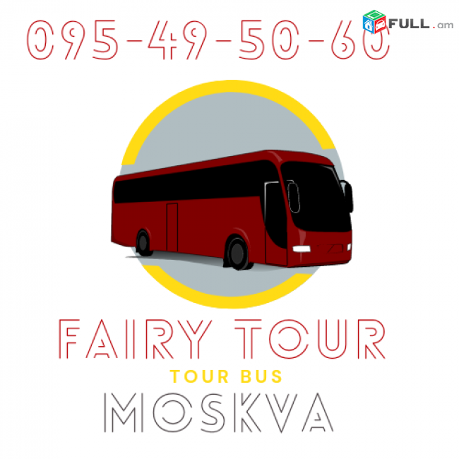 Erevan Moskva avtobus ☎️094-09-07-60 Erevan Moskva uxevorapoxadrum Moskva bernapoxadrum 