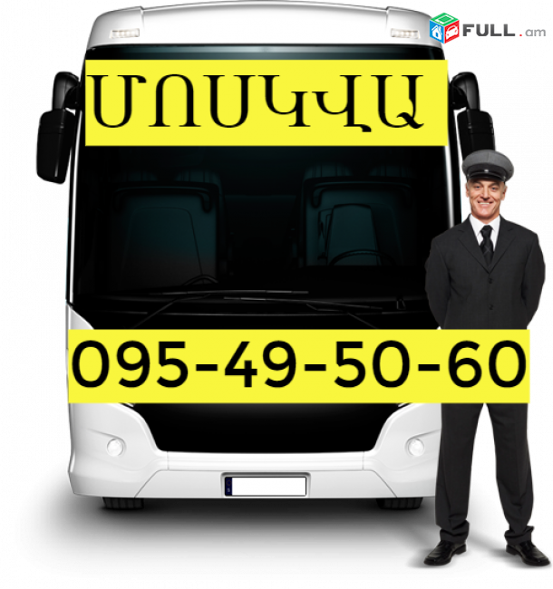 Ավտոբուսի տոմս Երևան Մոսկվա ☎️(095)- 49-50-60 ☎️ (091)-49-50-60