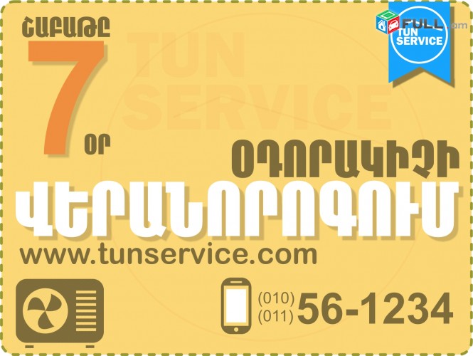 Օդորակիչների Վերանորոգում Երևանում