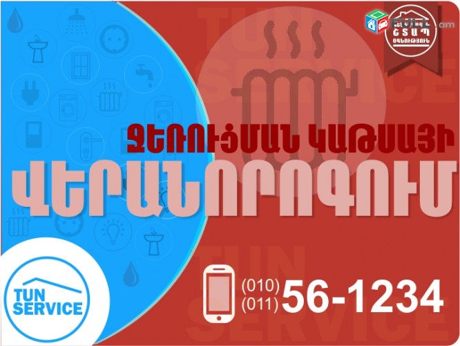 Սանտեխնիկայի վերանորոգման ծառայություններ