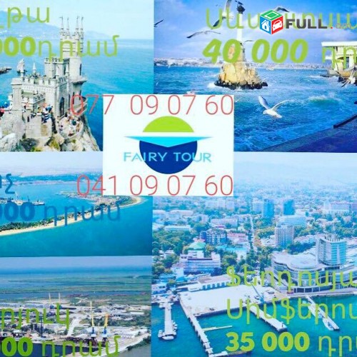 ЕРЕВАН КРЫМ  
