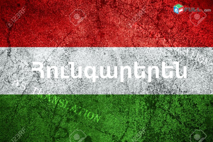  ՀՈՒՆԳԱՐԵՐԵՆԻՑ տարբեր լեզուներ / HUNGARERENIC tarber lezuner