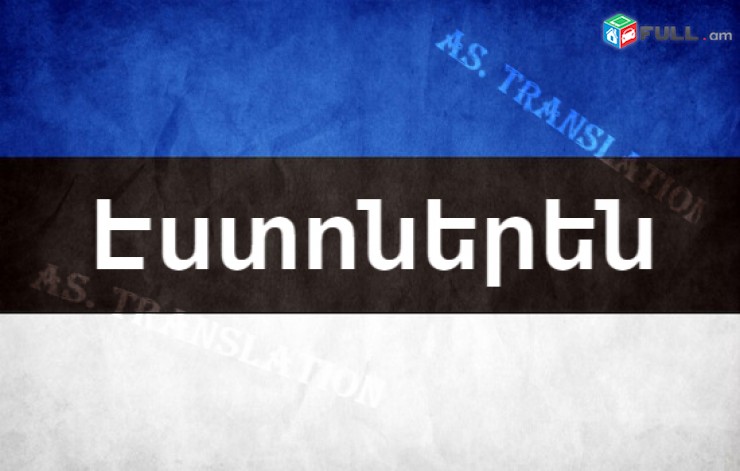  ԷՍՏՈՆԵՐԵՆԻՑ տարբեր լեզուներ / ESTONERENIC tarber lezuner
