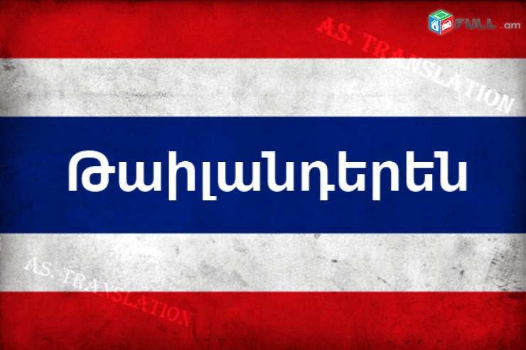 ԹԱԻԼԱՆԴԵՐԵՆԻՑ  տարբեր լեզուներ / TAILANDERENIC tarber lezuner