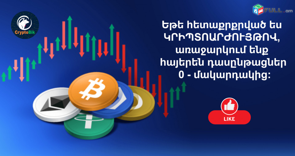 Crypto Կրիպտոարժույթ On-line ՀԱՅԵՐԵՆ Դասընթացներ / կրիպտո դասեր Սկսնակների համար, թրեյդինգ