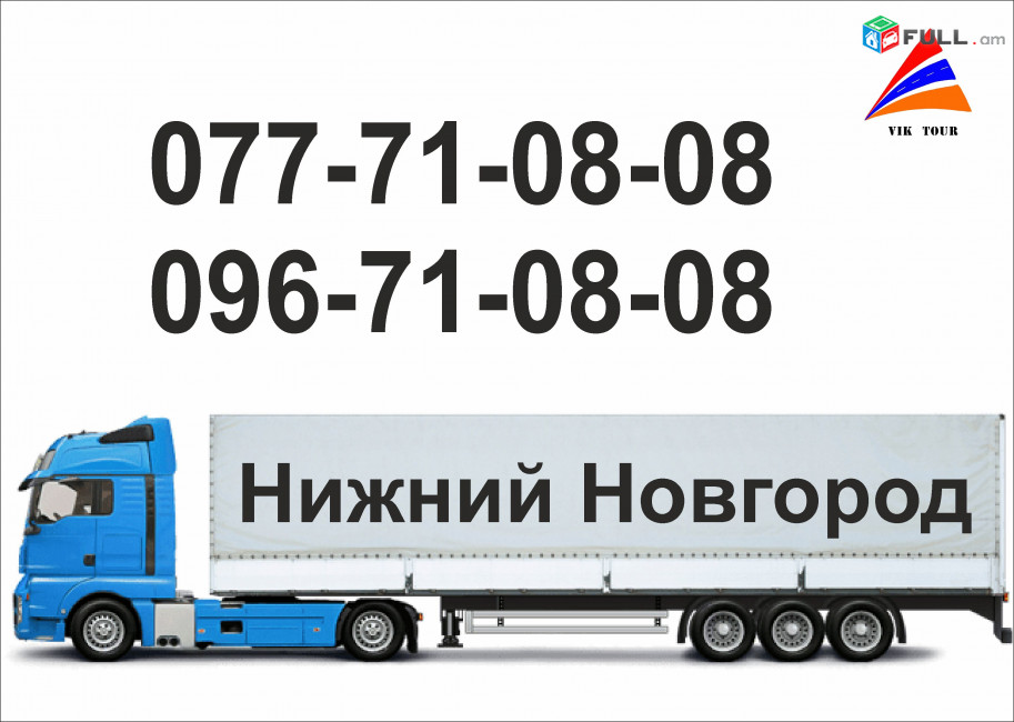 NIJNI NOVGOROD BERNAPOXADRUMNER (077)710808, (096)710808