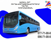Uxevorapoxadrum Dnepr / ուղևորափոխադրում Դնեպր 077710808, 096710808