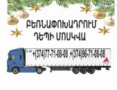 ԱՄԱՆՈՐՅԱ ԲԵՌՆԱՓՈԽԱԴՐՈՒՄ ԴԵՊԻ ՄՈՍԿՎԱ