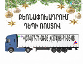 ԱՄԱՆՈՐՅԱ ԲԵՌՆԱՓՈԽԱԴՐՈՒՄ ԴԵՊԻ ՌՈՍՏՈՎ