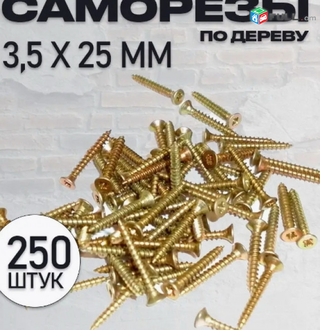 Պտուտակ (шуруп) /Саморезы 3,5x25 мм жёлтый цинк по дереву 250 штук