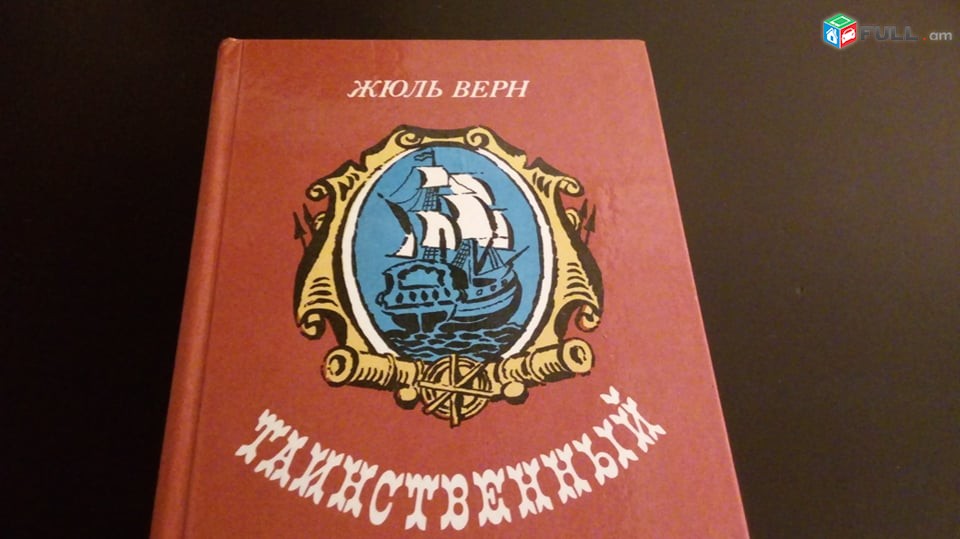 Жюль Верн              Таинственный  Остров