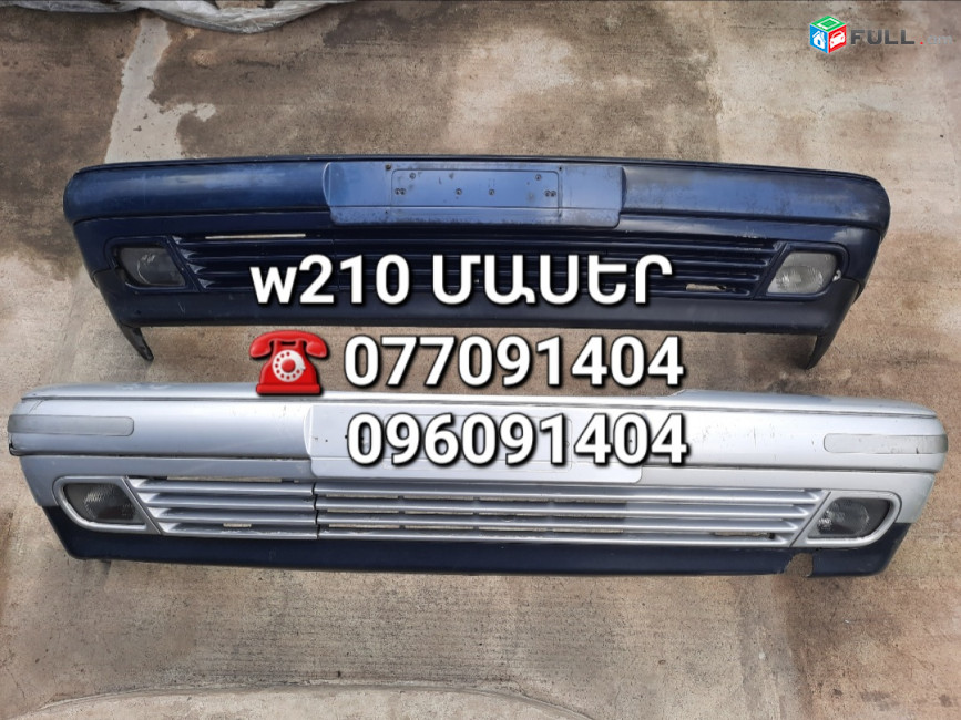 Mercedes w210 ՄԱՍԵՐ մեծ տեսականի ամեն ինչ