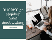 ԱՆՀԱՏԱԿԱՆ SMM դասընթաց  