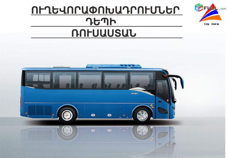 Автобус Ереван Москва Ереван (077) 91-88-48 автобус Ереван Москва билеты, Ереван Москва автобус пассажирские перевозки,  Автобус Москва