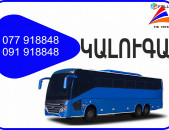 Erevan Kaluga miniven // Erevan Kaluga avtobus // Erevan Kaluga  tomser 077918848
