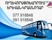 Erevan Krasnodar miniven // Erevan Krasnodar  avtobus // Erevan Krasnodar tomser 077918848