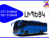 Erevan Lipeck miniven // Erevan Lipeck avtobus // Erevan Lipeck tomser 077918848