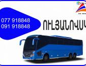 Erevan Ulyanovsk miniven // Erevan Ulyanovsk avtobus // Erevan Ulyanovsk tomser 077918848