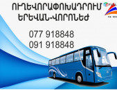 Erevan Voronej miniven // Erevan Voronej avtobus // Erevan Voronej tomser 077918848