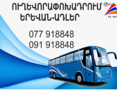 Erevan Adler miniven // Erevan Adler avtobus // Erevan Adler tomser 077918848