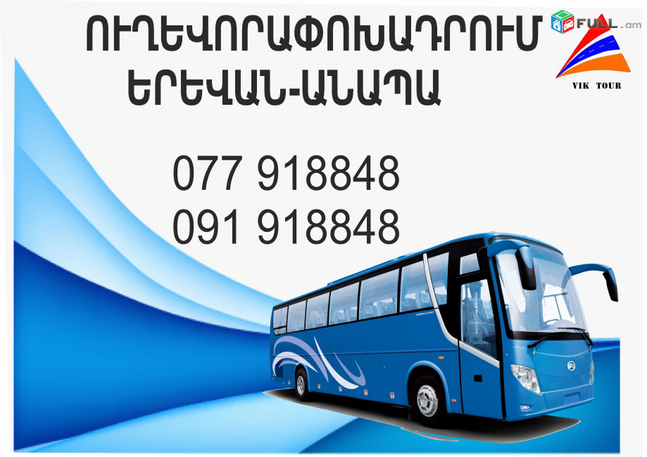 Erevan Anapa miniven // Erevan Anapa avtobus // Erevan Anapa tomser 077918848