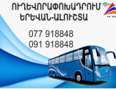 Alushta Erevan avtobus // Alushta Erevan miniven // Alushta Erevan uxevorapoxadrum (077) 91-88 -48 VIBER // Alushta Erevan viano