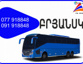 Bryansk Erevan avtobus // Bryansk Erevan miniven // Bryansk Erevan uxevorapoxadrum (077) 91-88 -48 VIBER // Bryansk Erevan viano
