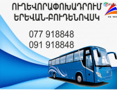 Budenovsk Erevan avtobus // Budenovsk Erevan miniven // Budenovsk Erevan uxevorapoxadrum (077) 91-88 -48 VIBER // Budenovsk Erevan viano