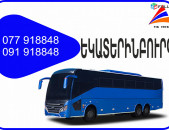 Ekaterinburg Erevan avtobus // Ekaterinburg Erevan miniven // Ekaterinburg Erevan uxevorapoxadrum (077) 91-88 -48 VIBER // Ekaterinburg Erevan viano
