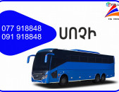Yerevan Sochi viano, Yerevan Sochi vito,YEREVAN - SOCHI minivenov, Yerevan Sochi uxevorapoxadrum,Matcheli tomser Sochi Erevan Sochi, Erevan Sochi Avtobusi toms, Erevan Sochi uxevorapoxadrumner 
