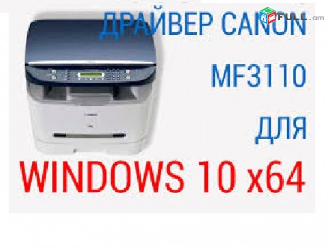 CANON MF 3110 աշխատում է միայն որպես տպիչ printer пинтер