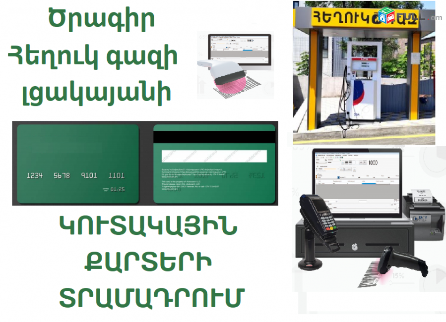 Ծրագիր հեղուկ գազի լցակայանի , կուտակային քարտերով