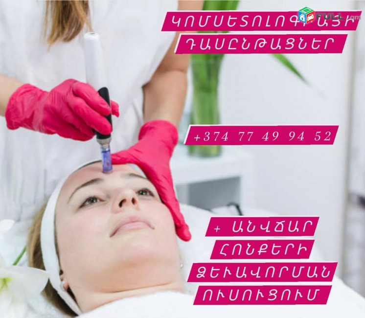 Kosmetologiayi xoracvac dasntacner buj-kosmetologi koxmic + nver anvchar usucum