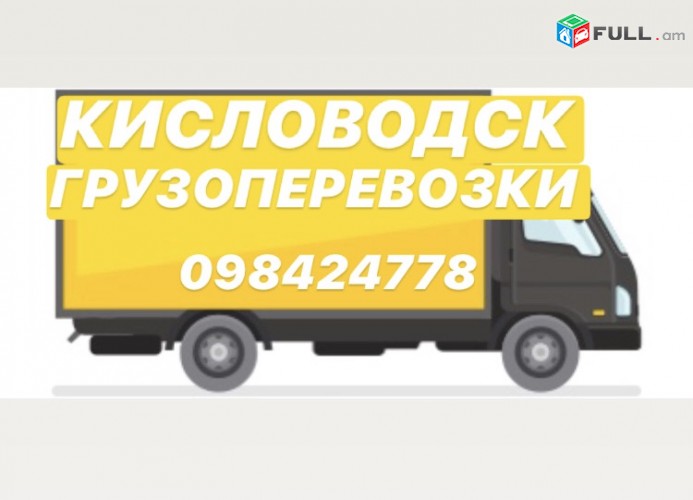 BERNAPOXADRUMNER EREVAN-KISLAVODSK, FURA KISLAVODSK