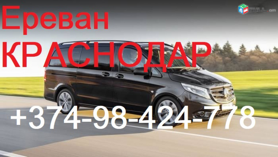 Каждый день пассажирские перевозки Армения-Россия-Армения