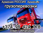 Грузоперевозки из Москвы в Ереван,