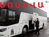 Երևան Կալուգա տրանսպորտի տոմսեր, Երևան ՄՈՍԿՎԱ տրանսպորտի տոմսեր,