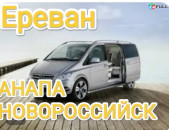 Ереван НОВОРОССИЙСК транспорт билет,