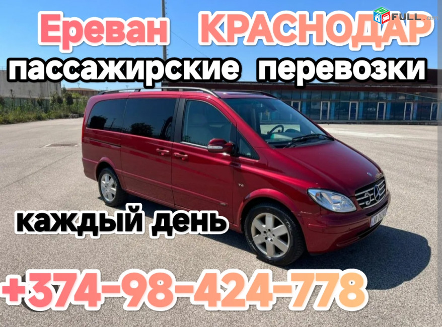 ЕРЕВАН КРАСНОДАР перевозки пассажиров 
