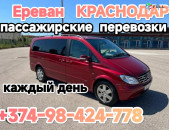 ЕРЕВАН КРАСНОДАР перевозки пассажиров 