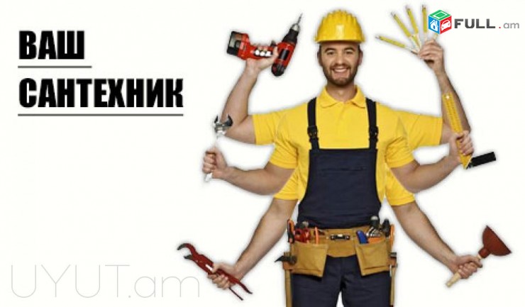 Առաջարկում ենք բարձրակարգ սանտեխնիկական ծառայություններ