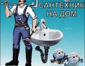 Սանտեխնիկ,santexnik, santekhnika
