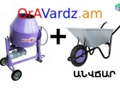 Անվճար Առաքում Բետոնխառնիչ + ԱՆՎՃԱՐ ցեմենտի սայլակ бетонамешалка, betonameshalka