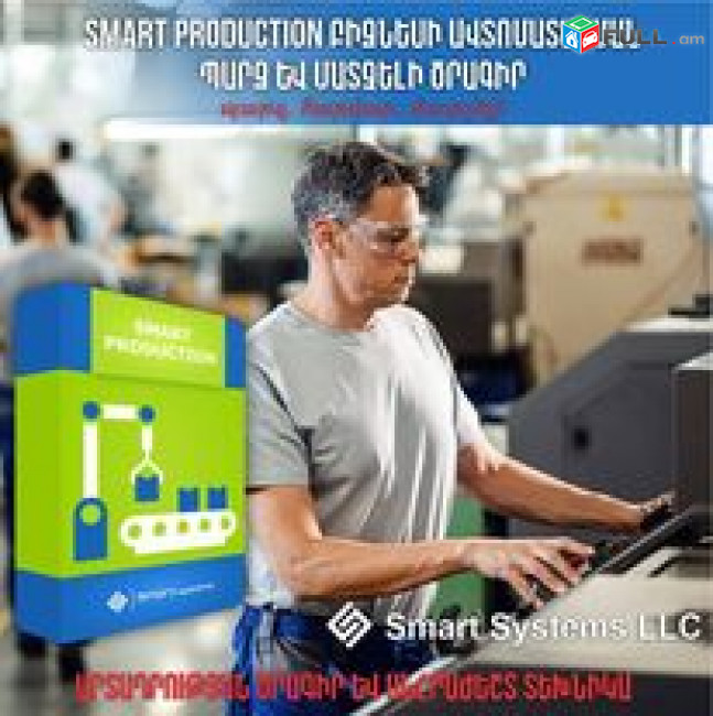 Smart Production Սմարտ Արտադրություն. Ծրագիրը հայերեն է պարզ և մատչելի (Ունենք այցելություն և տեղում ուսուցում)