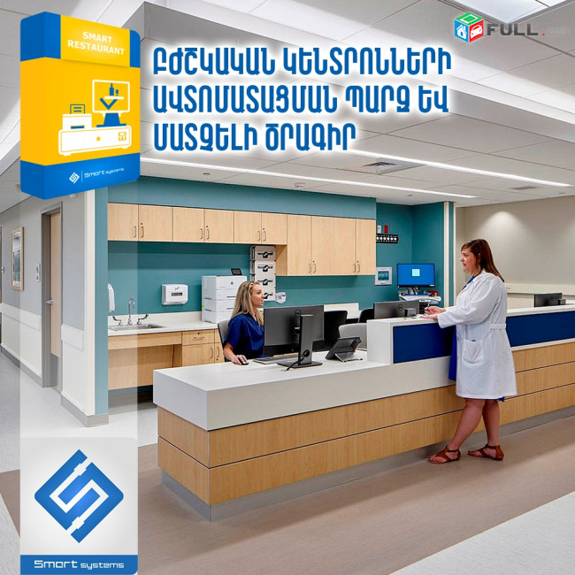 Ծրագիր հատուկ բժշկական կենտրոնների համար   (Ունենք այցելություն և տեղում ուսուցում)