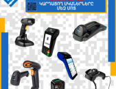 Ծխախոտի և ալկոհոլային խմիչքների համար լավագույն QR DATAMATRIX կարդացող սկաներները մեզ մոտ (Ունենք առաքում և տեղադրում)