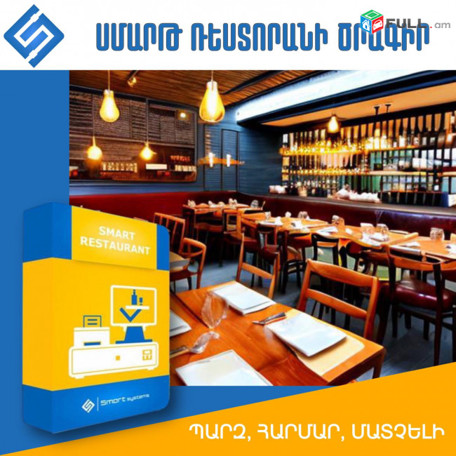 Smart Restaurant Կատարում ենք հանրային սննդի կառավարման ավտոմատացում։(Ունենք այցելություն և տեղում ուսուցում)
