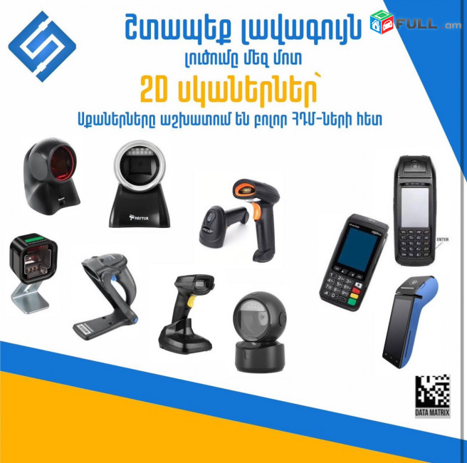 2D սկաներներ սկսած 25.000 դրամից, 2D սկաներներ` սկաներները Աշխատում են բոլոր ՀԴՄ-ների հետ (Ունենք առաքում և տեղադրում)