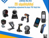 2D սկաներներ սկսած 25.000 դրամից, 2D սկաներներ` սկաներները Աշխատում են բոլոր ՀԴՄ-ների հետ (Ունենք առաքում և տեղադրում)