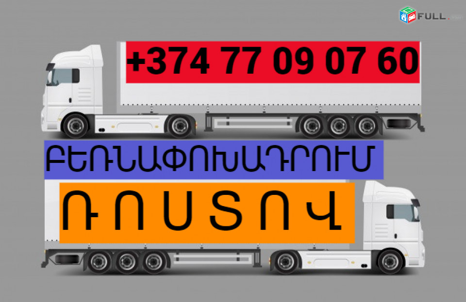 Erevan Rostov Bernapoxadrum ☎️+374 (94)-56-24-04